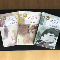 [M]沈从文作品精选(全3册) 沈从文 著 -9787305258077