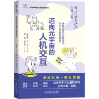 [M]迈向元宇宙的人机交互-9787111716143