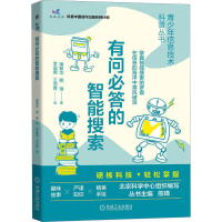 [M]有问必答的智能搜索-9787111716136