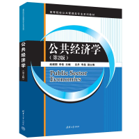 [M]公共经济学(第2版)-9787302616115