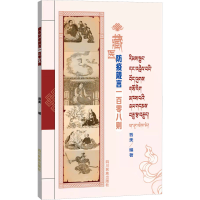 [M]藏医防疫箴言一百零八则-9787573300874