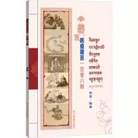 [M]藏医防疫箴言一百零八则-9787573300874