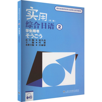 [M]实用综合日语 2 学生用书(第2版)-9787544670333