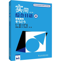 [M]实用综合日语4学生用书(第2版)-9787544670364