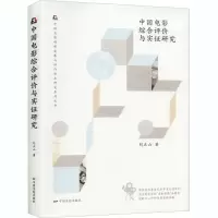 [M]中国电影综合评价与实证研究-9787106050054