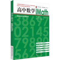 [M]高中数学iMath(第3册) 新课程新教材配套版-9787576033298