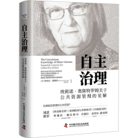 [M]自主治理 埃莉诺·奥斯特罗姆关于公共资源管理的见解-9787504697424