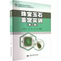 [M]珠宝玉石鉴定实训(第2版)-9787562552987