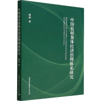 [M]中国农村集体经济治理体系研究-9787522708188