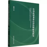 [M]中国农村集体经济治理体系研究-9787522708188