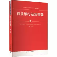 [M]商业银行经营管理-9787300309316