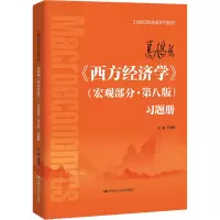 [M]高鸿业《西方经济学》(宏观部分·第8版)习题册-9787300311401