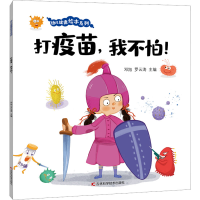 [M]打疫苗,我不怕!-9787557895617