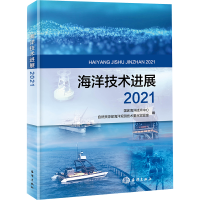 [M]海洋技术进展 2021-9787521009590