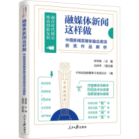 [M]融媒体新闻这样做 中国新闻奖媒体融合奖项获奖作品解析-9787511573605