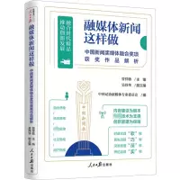 [M]融媒体新闻这样做 中国新闻奖媒体融合奖项获奖作品解析-9787511573605