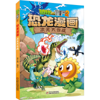 [M]植物大战僵尸2·恐龙漫画 次元大作战-9787514877014