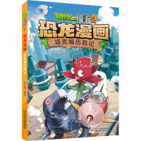 [M]植物大战僵尸2 恐龙漫画 塔克城历险记-9787514877007