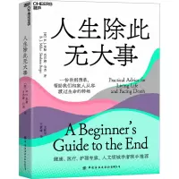 [M]人生除此无大事 一份告别清单,帮助我们和家人从容渡过生命的转场-9787518098682