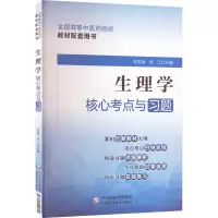 [M]生理学核心考点与习题-9787521429800