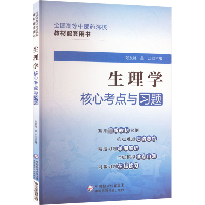 [M]生理学核心考点与习题-9787521429800