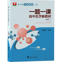 [M]一题一课 高中化学新教材(必修2)-9787308230896