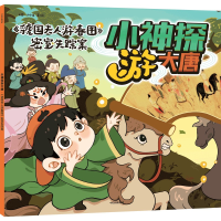 [M]小神探游大唐 《虢国夫人游春图》密室失踪案-9787521746532