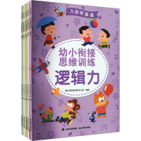 [M]入学早准备 幼小衔接思维训练(全5册)-9787571512231
