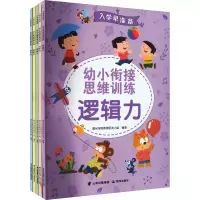 [M]入学早准备 幼小衔接思维训练(全5册)-9787571512231