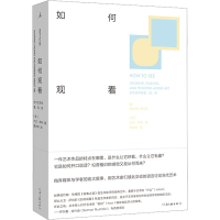 [M]如何观看 关于艺术的看、说、思-9787555914310