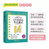 [M]恋练不忘 高中思想政治 考点速记 新教材版-9787572245671