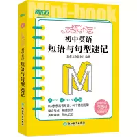 [M]恋练不忘 初中英语 短语与句型速记-9787572244421