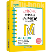 [M]恋练不忘 初中英语 语法速记-9787572244445