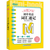 [M]恋练不忘 初中英语 词汇速记-9787572244438