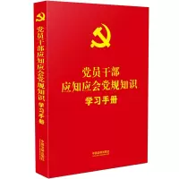 [M]党员干部应知应会党规知识学习手册-9787521628111