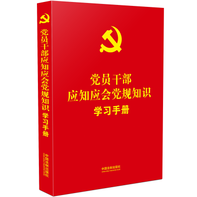 [M]党员干部应知应会党规知识学习手册-9787521628111