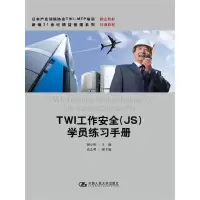 [M]TWI工作安全(JS)学员练习手册-9787300224329