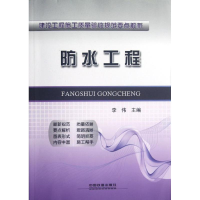 [M]防水工程-9787113144753