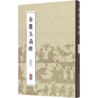 [M]金匮玉函经-9787117204613