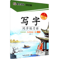 [M]写字同步练习册 9年级 荆霄鹏 著 -9787571209575