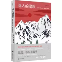 [M]迷人的温度 温度计里的人类、地球和宇宙史-9787532773640