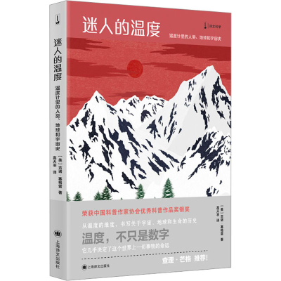 [M]迷人的温度 温度计里的人类、地球和宇宙史-9787532773640