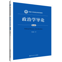 [M]政治学导论 第5版-9787300270241