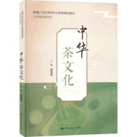 [M]中华茶文化-9787300309569