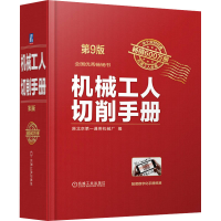 [M]机械工人切削手册 第9版-9787111710394