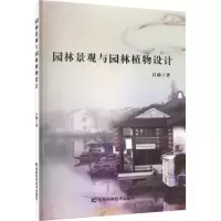 [M]园林景观与园林植物设计 吕勐 著 -9787557892739