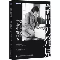 [M]数学与创造:广中平祐自传-9787115593597