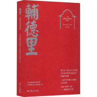 [M]辅德里 一部经典红色戏剧的诞生-9787208178854