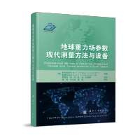 [M]地球重力场参数现代测量方法与设备-9787118125160