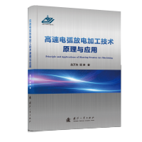 [M]高速电弧放电加工技术原理与应用 赵万生,顾琳 著 -9787118126365